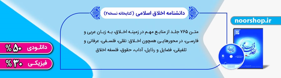 اخلاق اسلامی با تخفیف